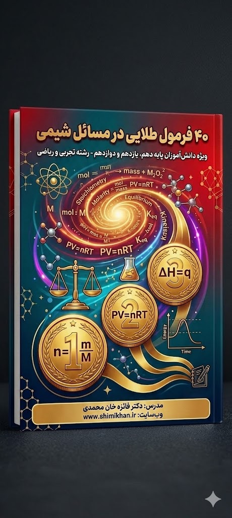 40 فرمول طلایی شیمی