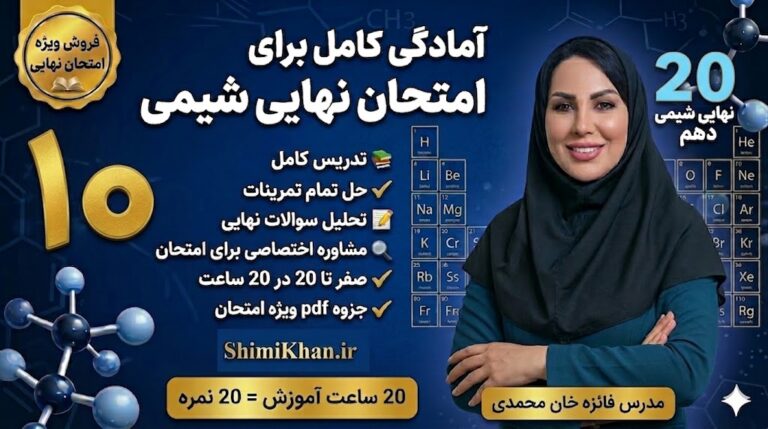 شیمی نهایی دهم