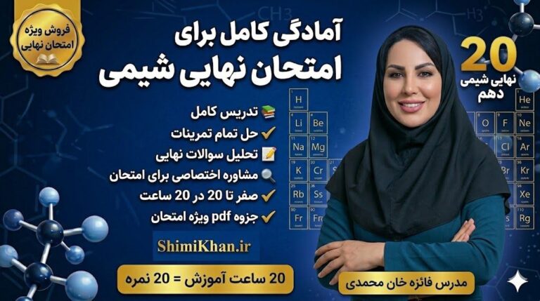شیمی نهایی دهم