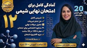 20 نهایی شیمی دوازدهم