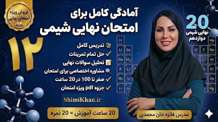 شیمی نهایی دوازدهم