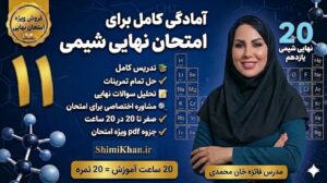20 نهایی شیمی یازدهم