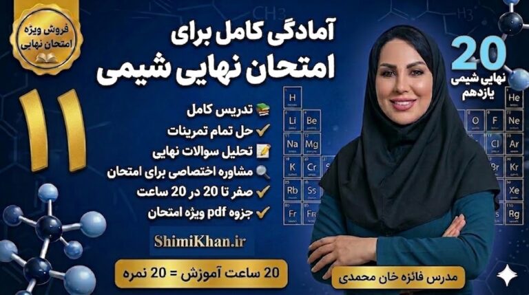 شیمی نهایی یازدهم