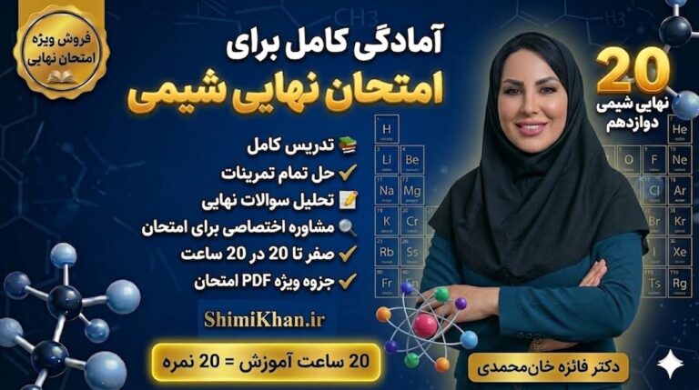 شیمی نهایی دوازدهم