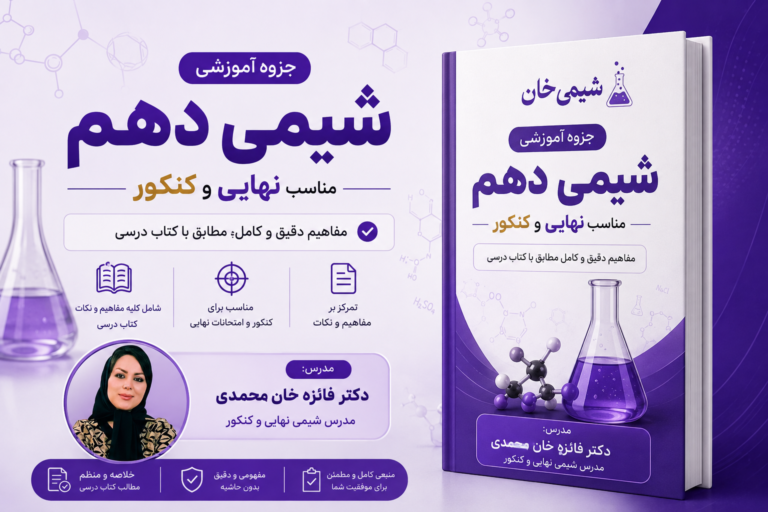 جزوه آموزشی شیمی پایه دهم