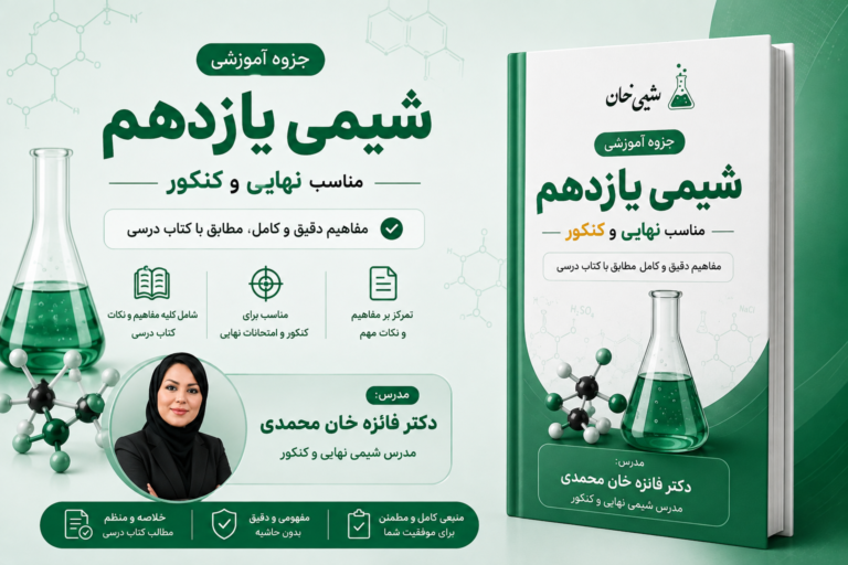 جزوه آموزشی شیمی پایه یازدهم