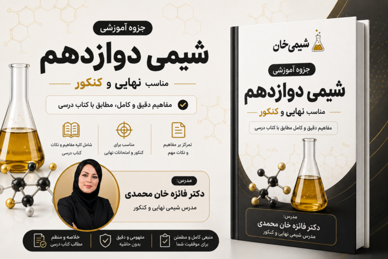 جزوه آموزشی شیمی پایه دوازدهم